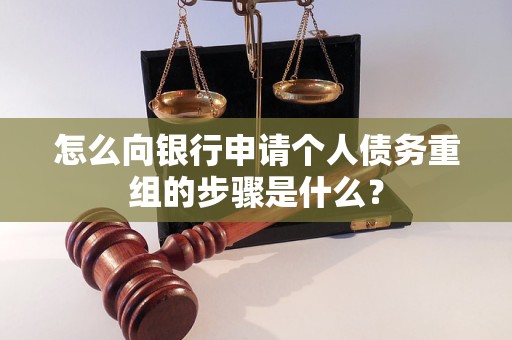马鞍山怎么向银行申请个人债务重组的步骤是什么？